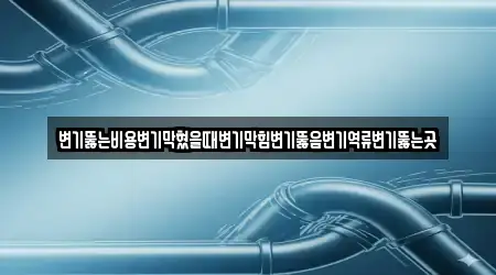 변기뚫음 주성동 14곳, 위치 안내