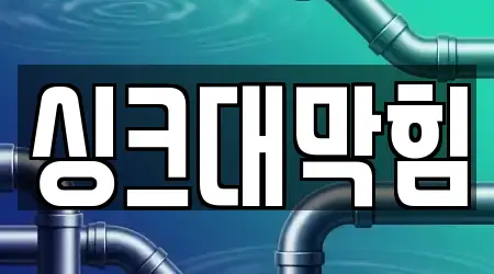 주현동 추천 싱크대막힘 13업체 지도