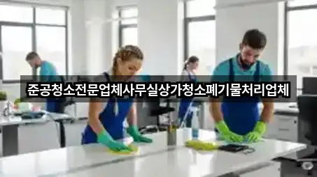 준공청소전문업체사무실상가청소폐기물처리업체