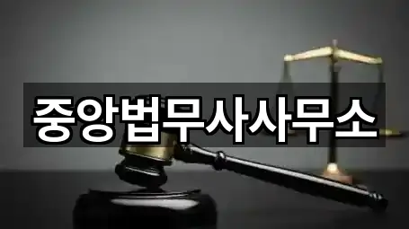 중앙법무사사무소