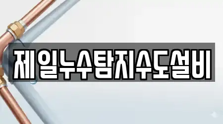 제일누수탐지수도설비