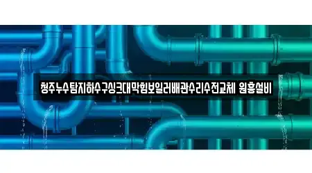 누수 검증된 14 청주 죽림동 지도