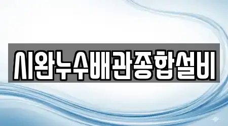 시완누수배관종합설비