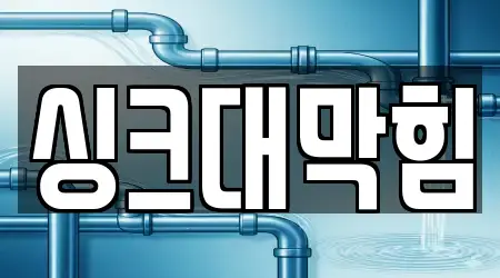 싱크대막힘