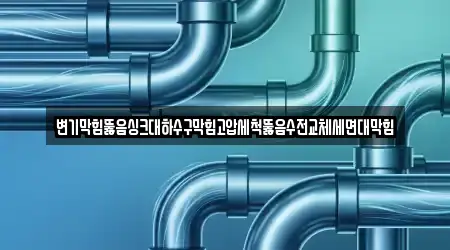 변기막힘뚫음싱크대하수구막힘고압세척뚫음수전교체세면대막힘