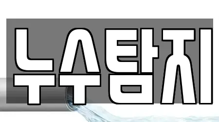 누수탐지