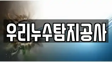 우리누수탐지공사