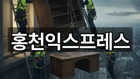 홍천익스프레스