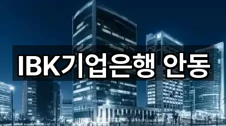 IBK기업은행 안동