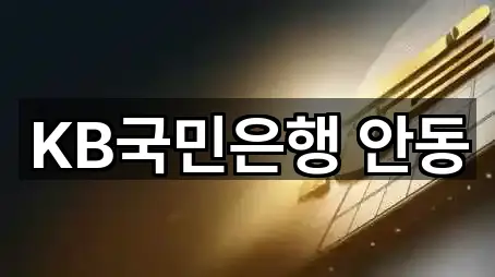 KB국민은행 안동