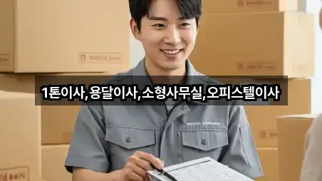 1톤이사,용달이사,소형사무실,오피스텔이사