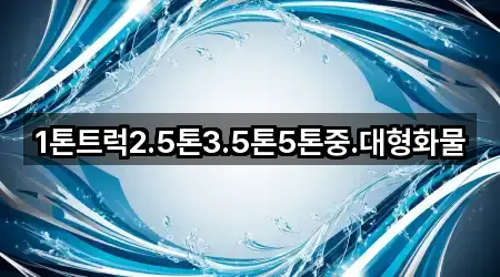 1톤트럭2.5톤3.5톤5톤중.대형화물