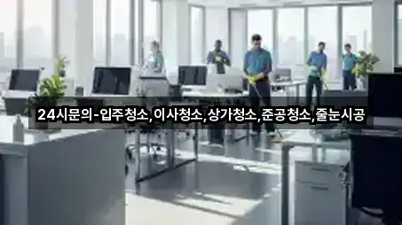 경기도 안산 상록구 수암동 상가청소 리뷰 확인 5건