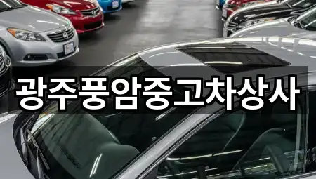 광주풍암중고차상사