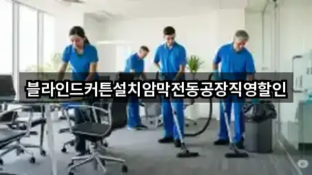 블라인드커튼설치암막전동공장직영할인