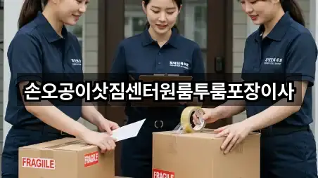 손오공이삿짐센터원룸투룸포장이사