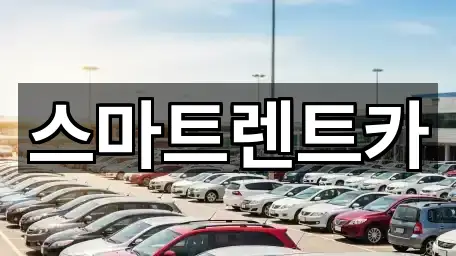 스마트렌트카