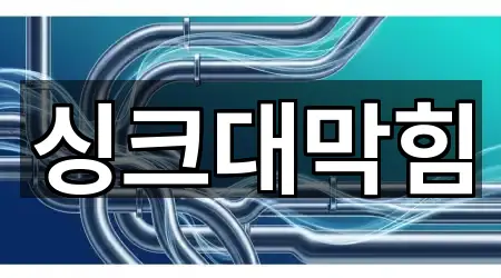 5곳 신봉동 싱크대막힘 총정리