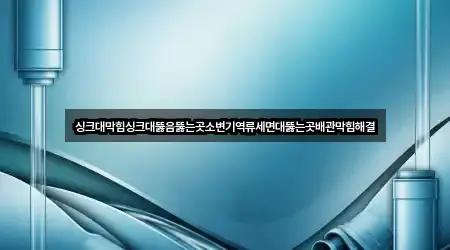 싱크대막힘싱크대뚫음뚫는곳소변기역류세면대뚫는곳배관막힘해결