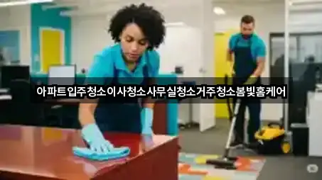 아파트입주청소이사청소사무실청소거주청소봄빛홈케어