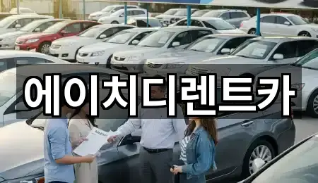 에이치디렌트카