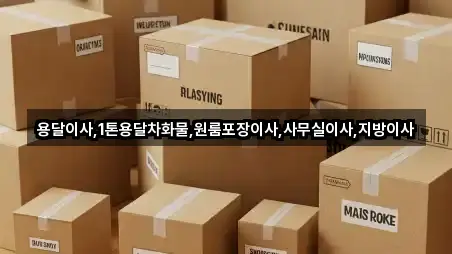 화전동사무실이사 최신 업데이트 4곳 화전동사무실이사 최신 업데이트 4곳