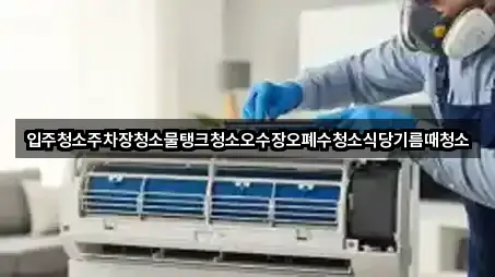 입주청소주차장청소물탱크청소오수장오폐수청소식당기름때청소