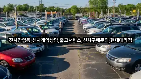 전시장없음,신차계약상담,출고서비스,신차구매문의,현대대리점