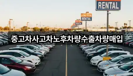 중고차사고차노후차량수출차량매입