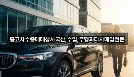 중고차수출매매상사국산,수입,주행과다차매입전문