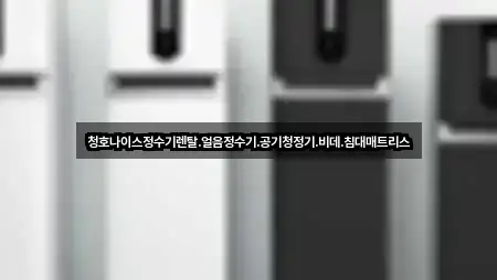 청호나이스정수기렌탈.얼음정수기.공기청정기.비데.침대매트리스