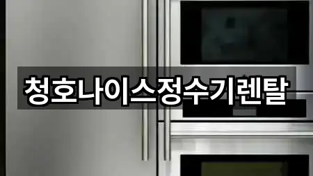 청호나이스정수기렌탈