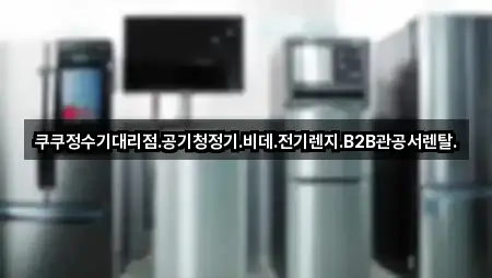 쿠쿠정수기대리점.공기청정기.비데.전기렌지.B2B관공서렌탈.