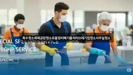 특수청소화재공장청소유품정리폐기물처리쓰레기집청소사무실청소