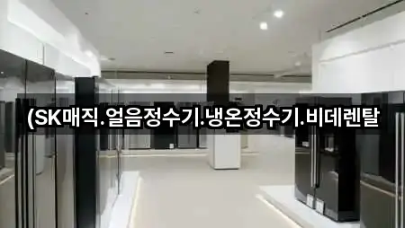 (SK매직.얼음정수기.냉온정수기.비데렌탈
