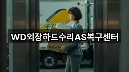 WD외장하드수리AS복구센터