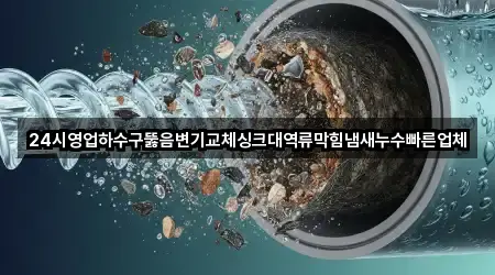 24시영업하수구뚫음변기교체싱크대역류막힘냄새누수빠른업체