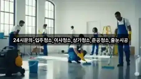 24시문의-입주청소,이사청소,상가청소,준공청소,줄눈시공