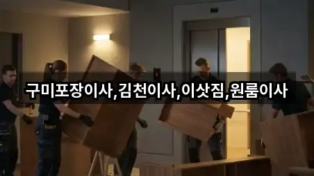 구미포장이사,김천이사,이삿짐,원룸이사
