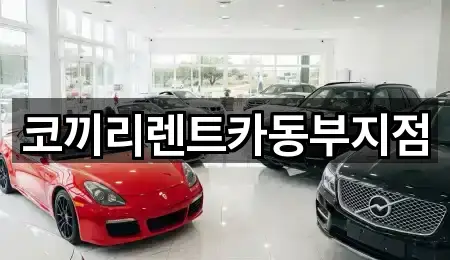 코끼리렌트카동부지점