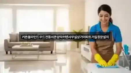 커튼블라인드우드전동쉬폰암막커텐사무실상가아파트거실창문설치