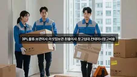 3PL물류.보관이사.이삿짐보관.원룸이사.창고임대.컨테이너창고비용