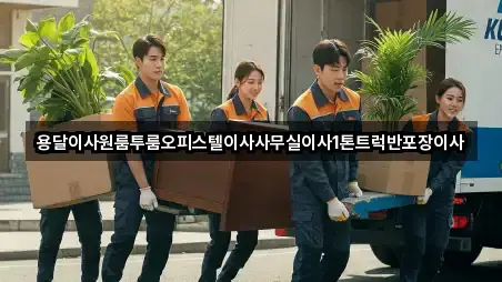 용달이사원룸투룸오피스텔이사사무실이사1톤트럭반포장이사