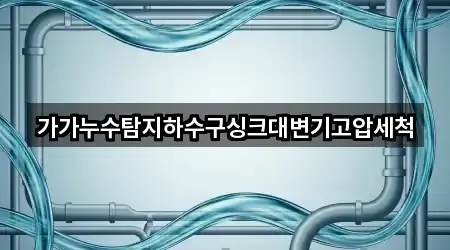 가가누수탐지하수구싱크대변기고압세척