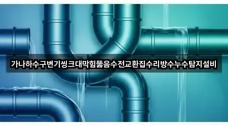 가나하수구변기씽크대막힘뚫음수전교환집수리방수누수탐지설비