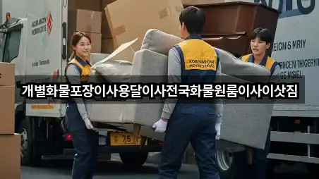 개별화물포장이사용달이사전국화물원룸이사이삿짐