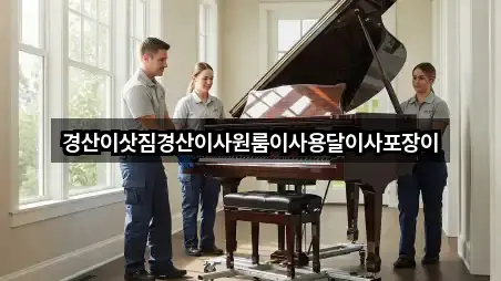 경산이삿짐경산이사원룸이사용달이사포장이