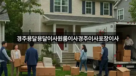 경상북도 양남면 포장이사 총정리 5곳 경상북도 양남면 포장이사 총정리 5곳