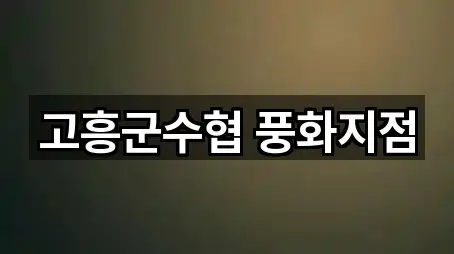 고흥군수협 풍화지점