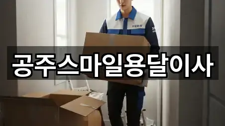 공주스마일용달이사